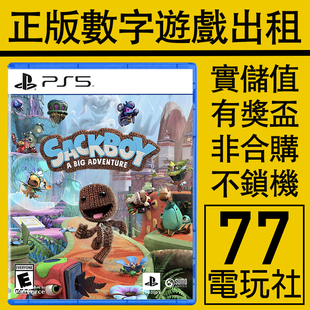 数字版 PS5 PS4游戏麻布仔大冒险 小小大星球 中文出租租赁 下载版