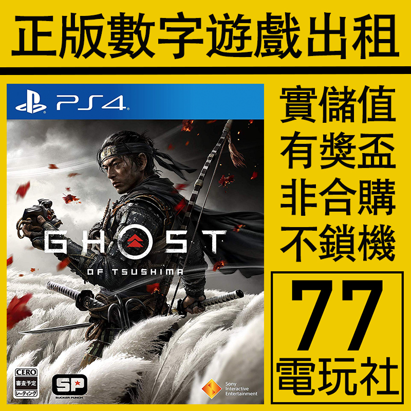 PS5 PS4游戏对马岛之魂 对马幽魂对马之鬼 数字版下载版 出租租赁