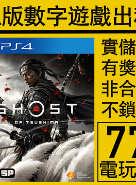 PS5 PS4游戏对马岛之魂 对马幽魂对马之鬼 数字版下载版 出租租赁