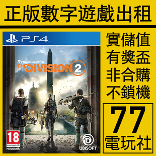 PS5 PS4游戏汤姆克兰西全境封锁2 数字版下载版 中文 出租租赁