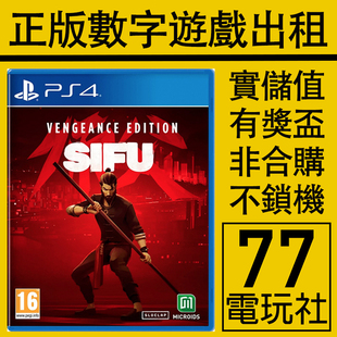 PS5 PS4游戏师父 师傅 SIFU 数字下载版出租租赁 可认证 中文