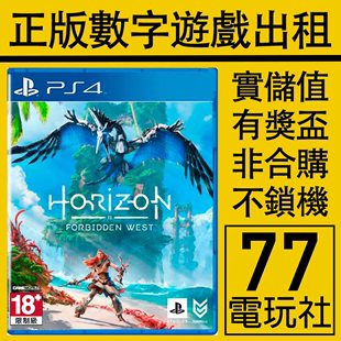 数字版 PS5 西域禁区禁域 出租租赁 PS4游戏地平线2西部禁地 下载版