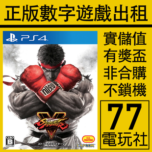 出租租赁 PS5 可认证非认证 中文 下载版 PS4游戏街霸5 数字版