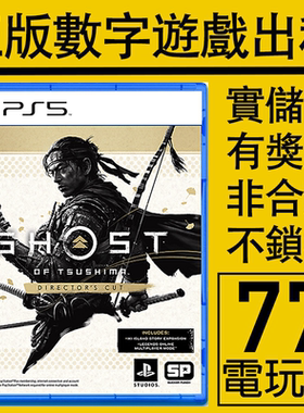 PS5 PS4游戏对马岛之魂导演剪辑版 数字版下载版 中文 出租租赁