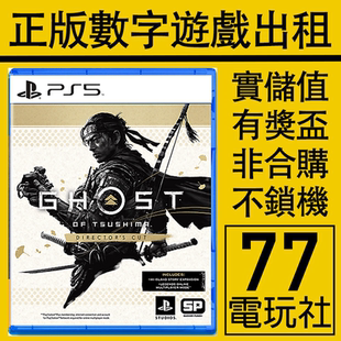 下载版 PS5 PS4游戏对马岛之魂导演剪辑版 数字版 出租租赁 中文