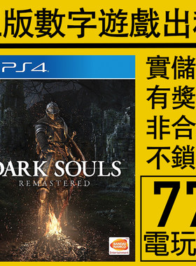 PS4游戏黑暗之魂1数字版出租