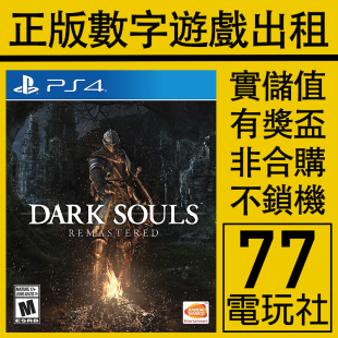 PS5 PS4游戏黑暗之魂1 黑魂1 数字版下载版 中文 出租租赁 可认证