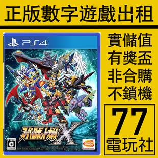 中文 下载版 数字版 PS5 出租租赁 PS4游戏超级机器人大战X 可认证