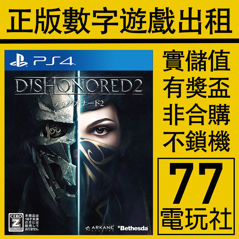 PS5 PS4游戏耻辱2 羞辱2 数字版下载版 中文 出租租赁 可认证