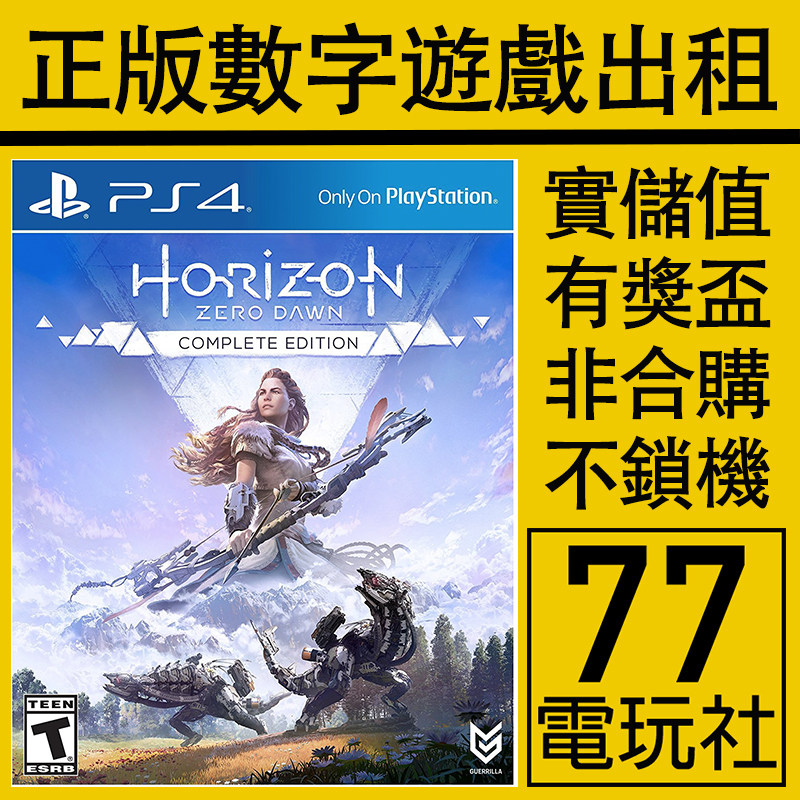 PS5 PS4游戏地平线年度版 黎明时分 数字版下载版 中文出租租赁