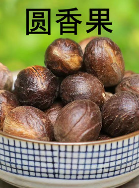 香果500g圆壳圆香果调味料另售花椒八角桂皮草果增香香料卤肉料
