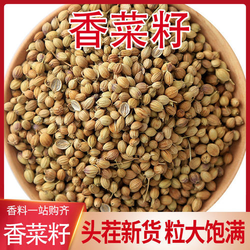 新货香菜籽香籽芫荽子香菜籽胡荽籽香料调味卤料调味料