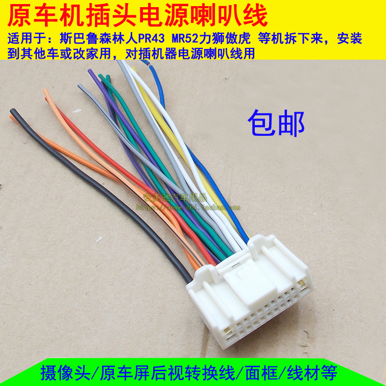 适用于斯巴鲁原车cd机森林人力狮傲虎翼豹尾线电源喇叭线公插家用