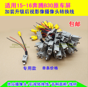 倒车影像专用摄像头转换线 EV电动原车屏加装 适用15 18奔腾B30