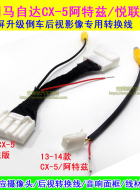 马自达精英版悦联阿特兹后视影像