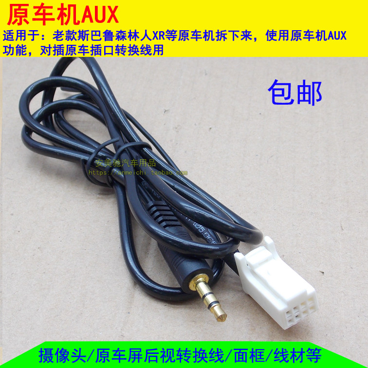 适用于老款斯巴鲁森林人XV原车松下6碟CD机AUX音频输入手机连接线