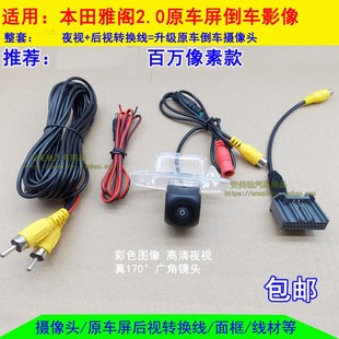 倒车摄像头高清后视倒车影像夜视 九代雅阁2.0雅阁2.4原车屏加装