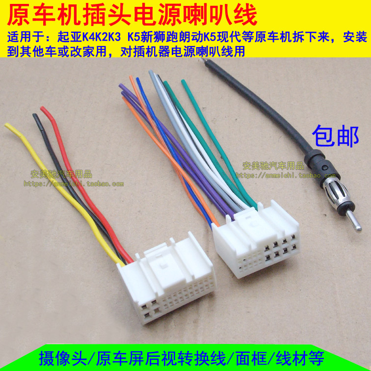 起亚K2 K5新途胜新悦动IX35智跑朗动原车CD机尾线插头音响电源线