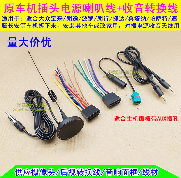 大众polo速腾迈腾帕萨特领驭cd机尾线音响插头电源喇叭线收音天线