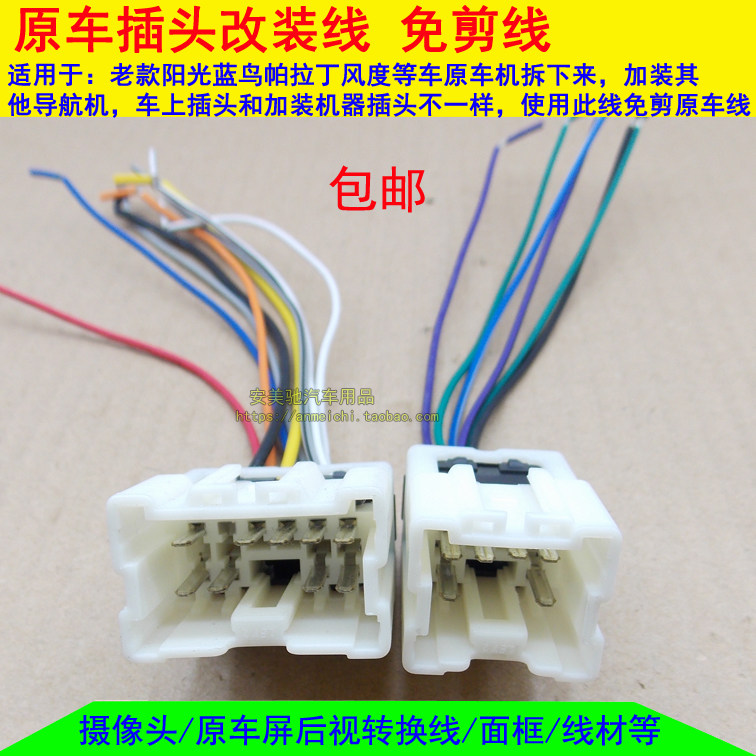 老阳光风度蓝鸟帕拉丁音响改装无损线转接线电源喇叭免剪线母插头