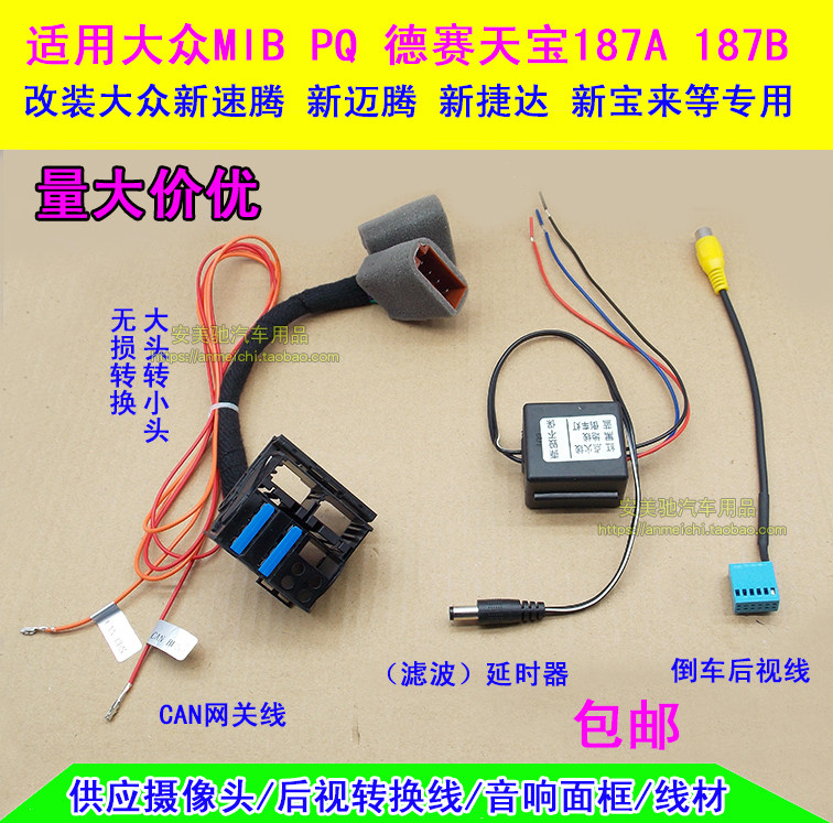 大众速腾朗逸捷达桑塔纳mib 187A B 电源转换线can线倒车线延时器