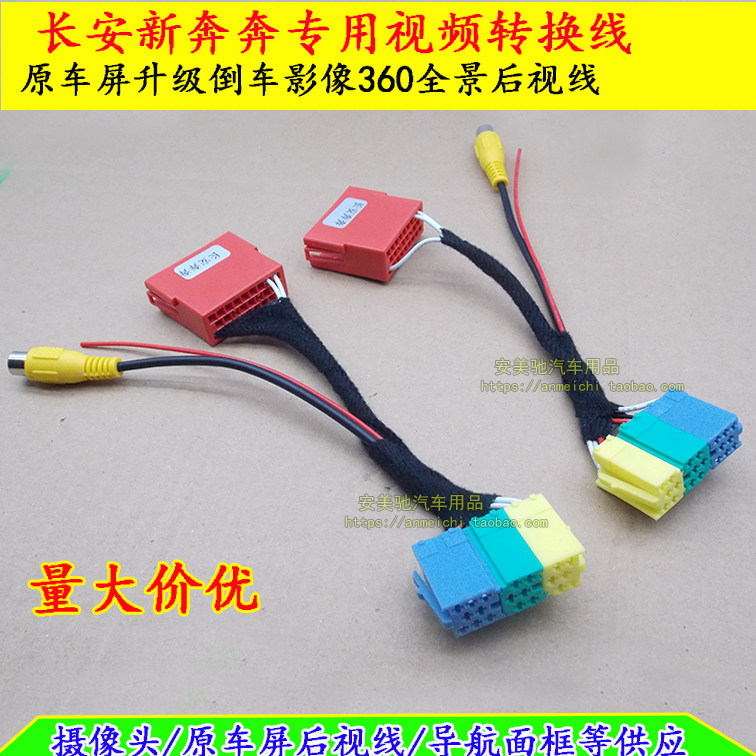 适用长安新奔奔原车屏升级倒车后视影像转换线全景360视频转接线