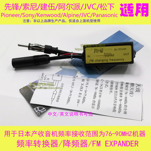 适用日本车机索尼松下阿尔派歌乐FM降频器电台收音频率转换器频率