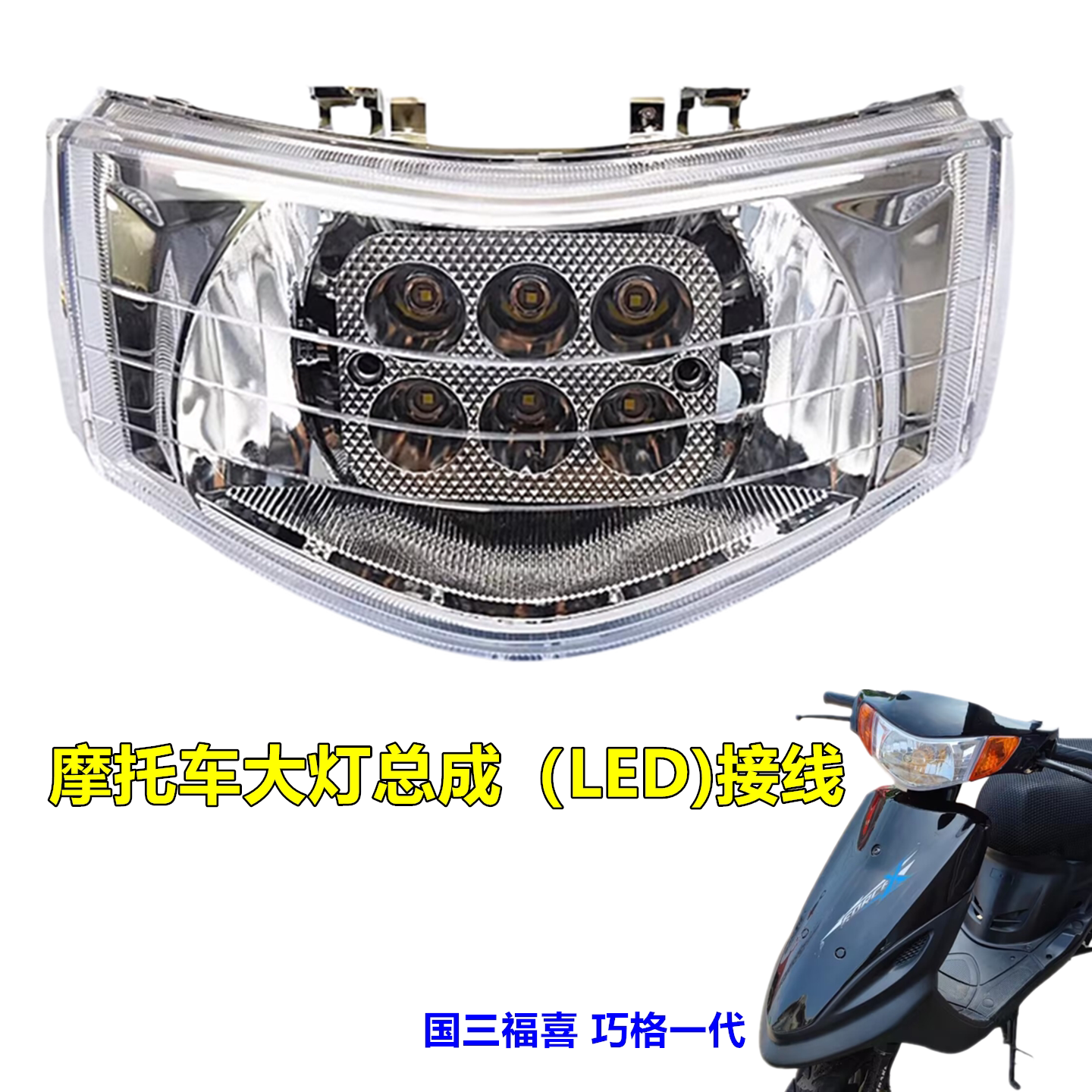 包邮摩托车配件改装GY6国三福喜100JOG巧格一代LED白光前大灯总成