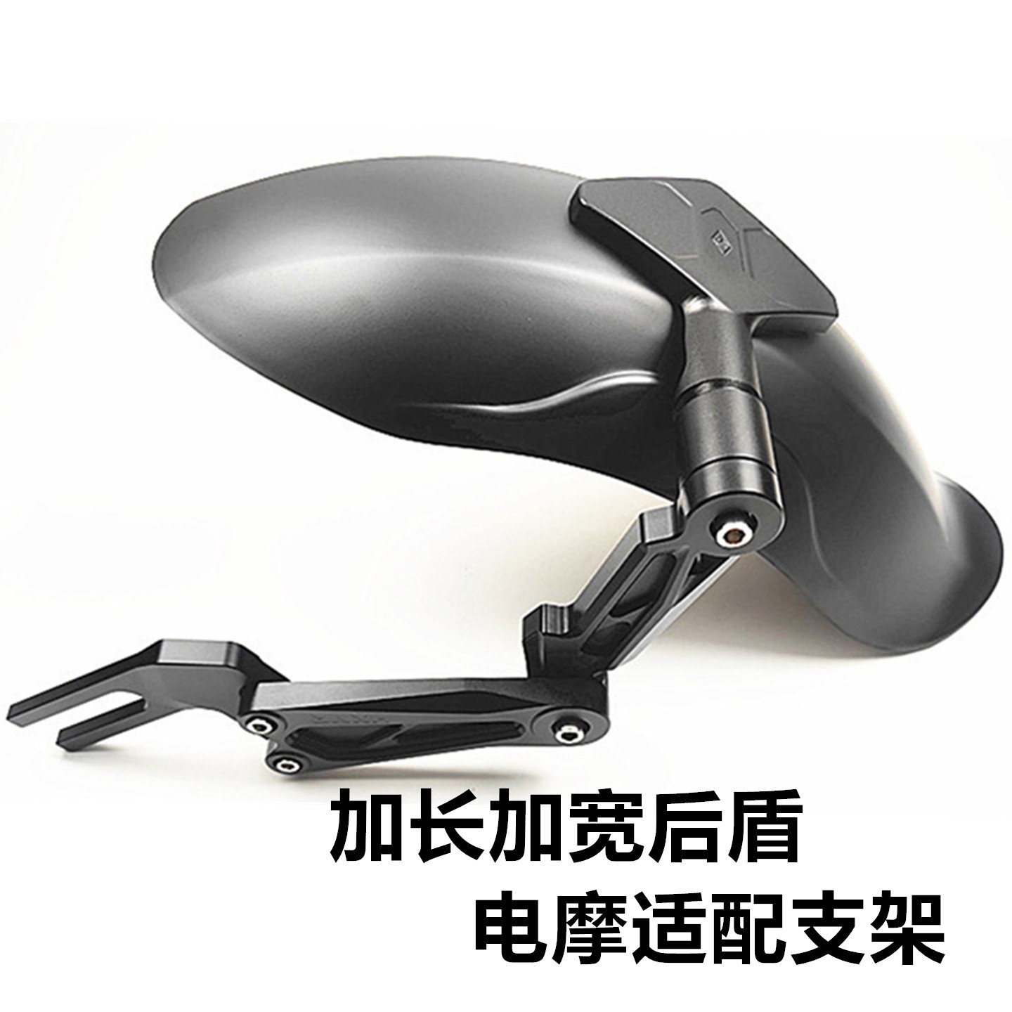 呼啸鹰电动车电摩改装配件小牛极核FX风速铝合金挡泥板支架后挡泥