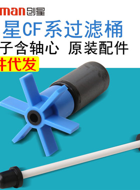 创星AT/3338/CF1200/CF800外置桶转子创星过滤桶转子鱼缸配件