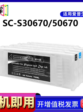 适用爱普生EPSON SC-S30670墨盒S50670喷墨打印一体机颜料墨盒墨