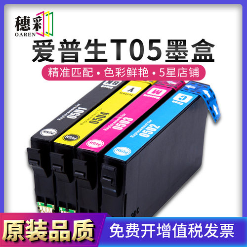 穗彩适用爱普生T05墨盒Epson WorkForce WF-4838 WF-7848 WF7318