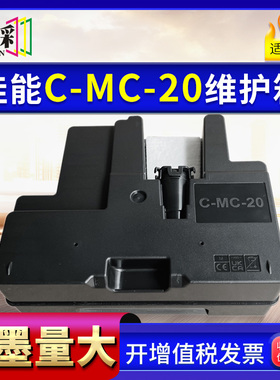 适用MC-20维护箱CANON Pro500 Pro1000 printer废墨仓 废墨回收盒