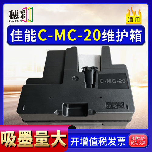 适用MC-20维护箱CANON Pro500 Pro1000 printer废墨仓 废墨回收盒