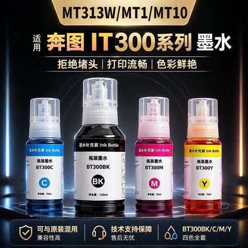 适用奔图IT-300墨水PANTUM MT313W非原装MT1 MT10 BT-300填充墨汁