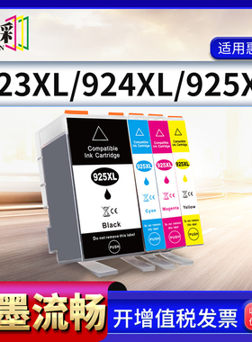 适用惠普925e墨盒HP 8120 8130彩色打印机墨水925XL 924XL墨水盒