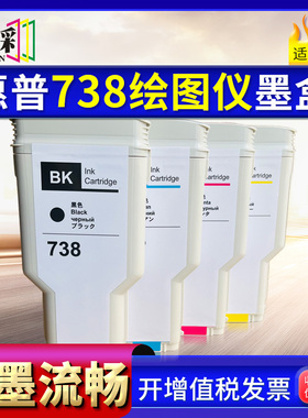 适用惠普HP 738墨盒 hp DesignJet T850 T950绘图仪颜料墨水盒