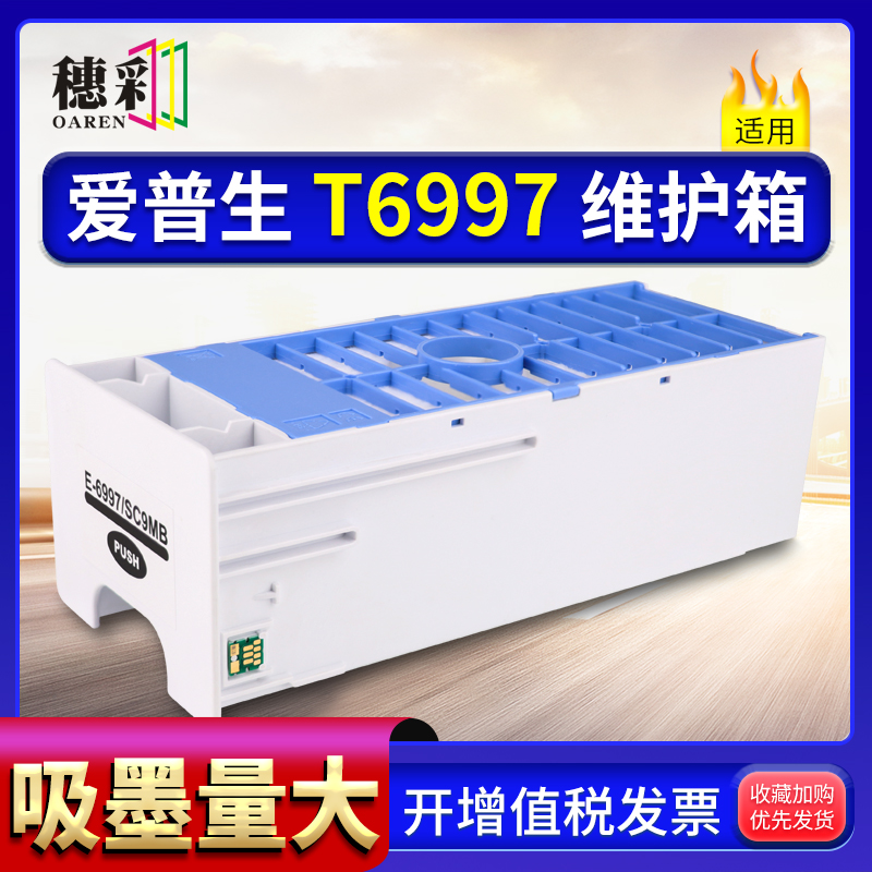 适用爱普生T6997维护箱P6080/7080/8080/9080/6000废墨收集盒7500