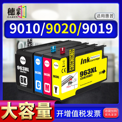 惠普HP963xl墨盒HP9010 9012 9016 9018 9019 9020 9026 9028墨水