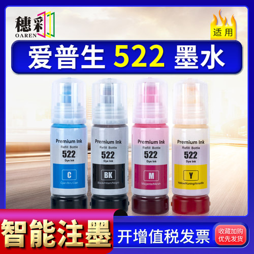 适用爱普生522墨水ET-1110 1810 2400 2710 2720 2800 2803 2811