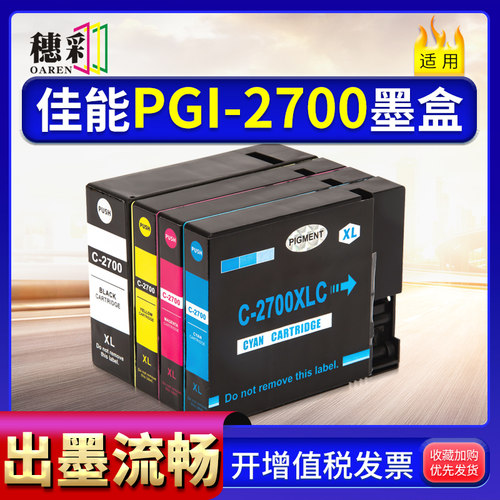 适用佳能PGI-2700XL墨盒IB4070/4170/MB5070/5370/5170/5470墨水
