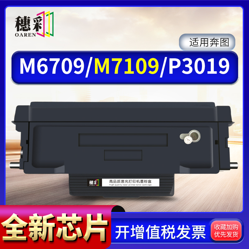 穗彩适用奔图M6709dw硒鼓PANTUM P3019D/dw  M7109dw M7209FD/FDW