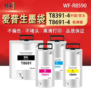R8590DTWF 适用爱普生WF EPSON T8691 D3TWFC墨袋 R8590墨包T8391