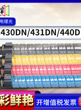 穗彩适用理光SP C430粉盒SP C430DN C431DN C440DN复印机墨粉盒彩