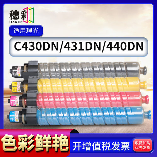 穗彩适用理光SP C430粉盒SP C430DN C431DN C440DN复印机墨粉盒彩