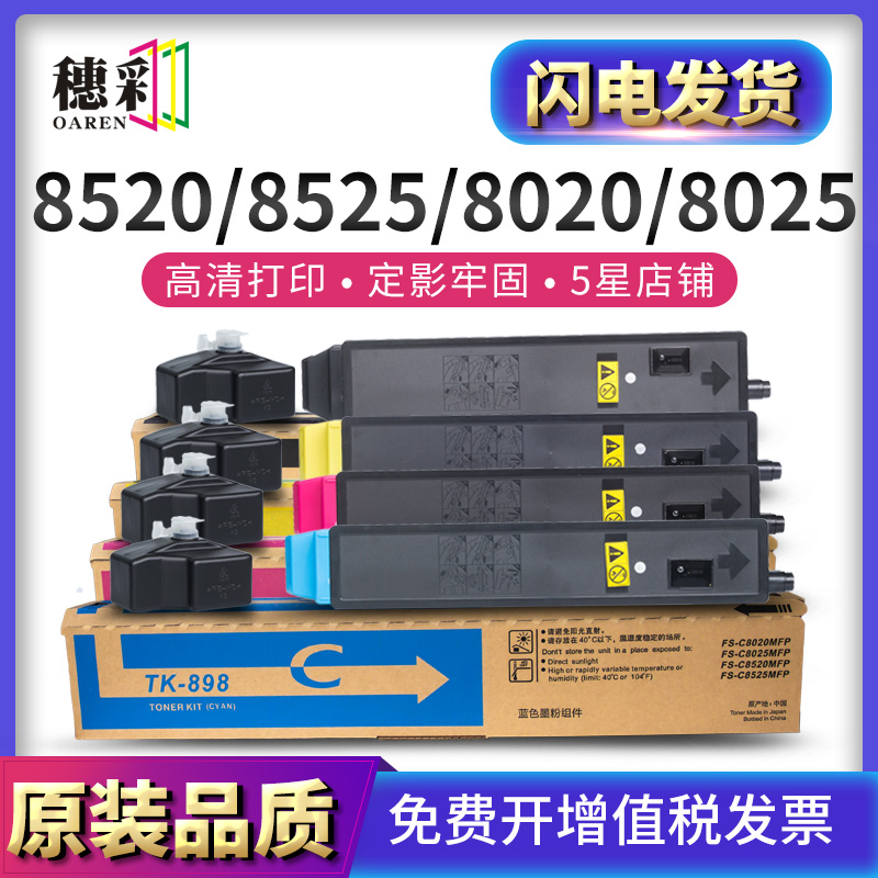 穗彩适用京瓷TK898粉盒Kyocera FS-C8020 C8025 C8525C8520mfp复