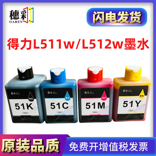 适用得力51K墨水Deli L518Ws L511W L512W喷墨打印机墨水L516 519