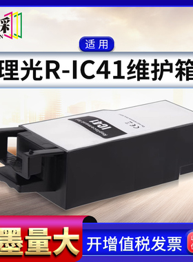 适用理光IC41维护箱SG2100 2010L 3100 3110 800 废墨仓 保养墨盒