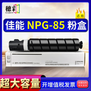 适用佳能NPG-85粉盒iR-ADV DX 6855 6860 6870复印机墨盒GPR-63
