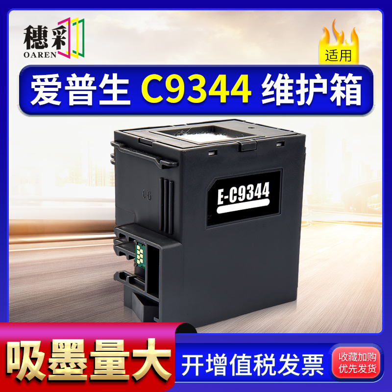 适用爱普生C9344维护箱XP3100 4100 4100 4101 4105 WF-2810 2830